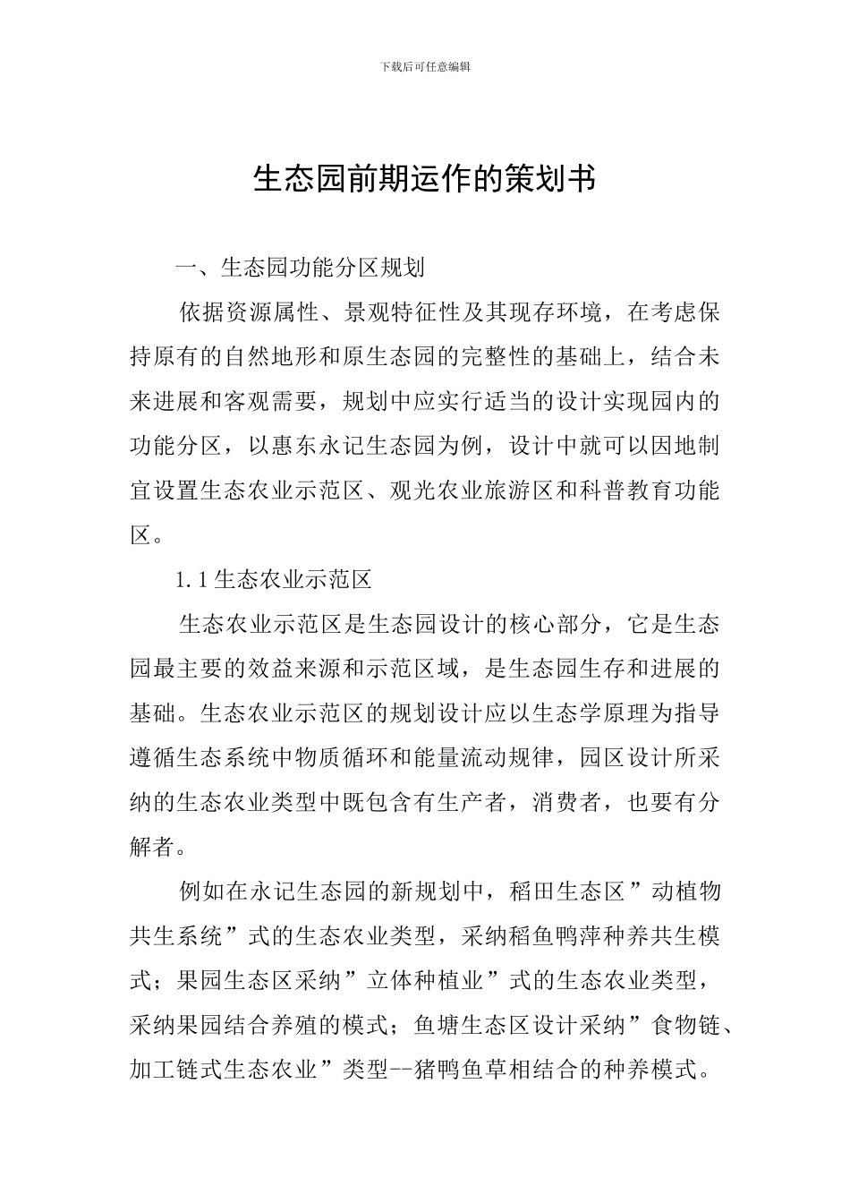 生态园前期运作的策划书_第1页