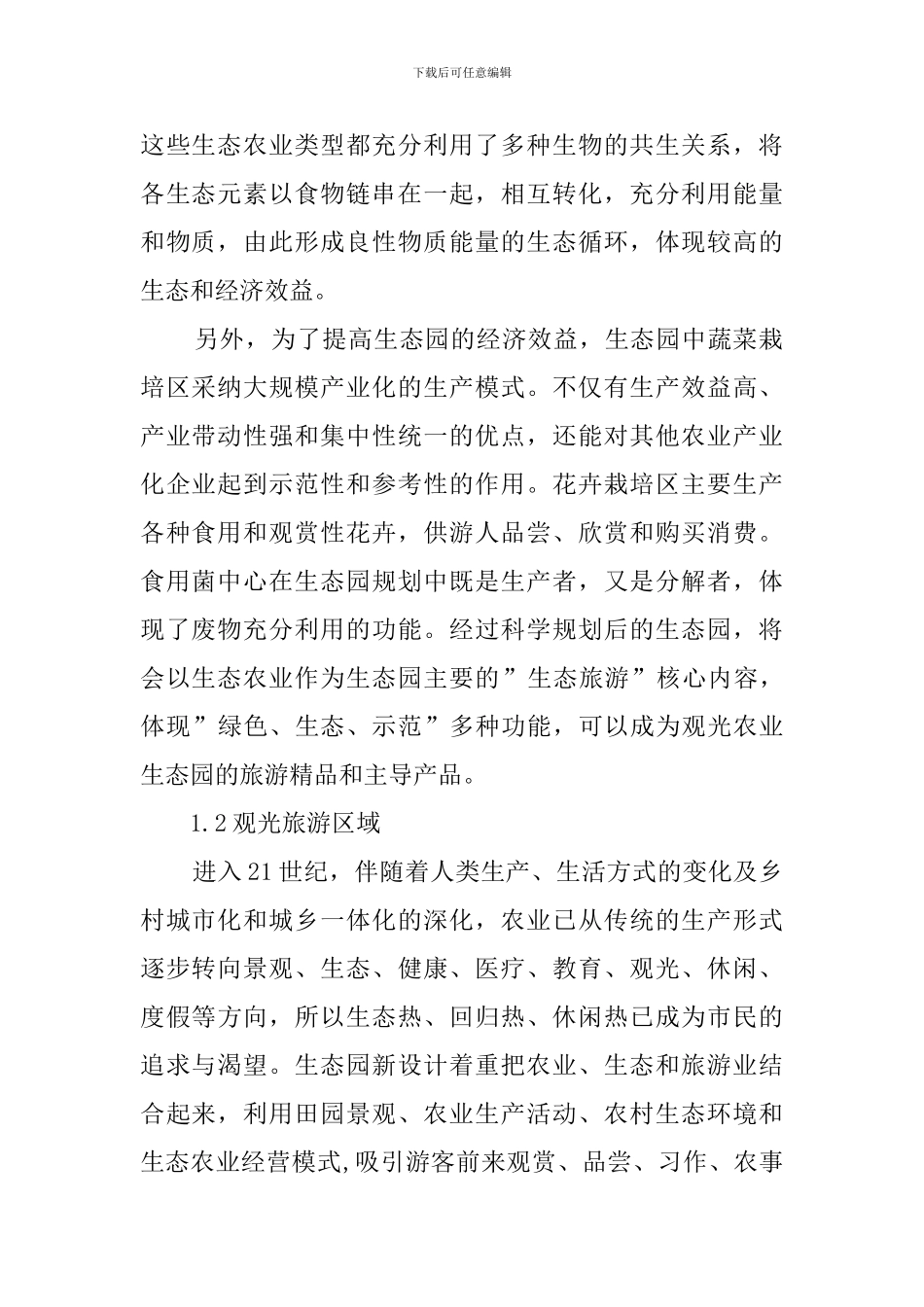 生态园前期运作的策划书_第2页