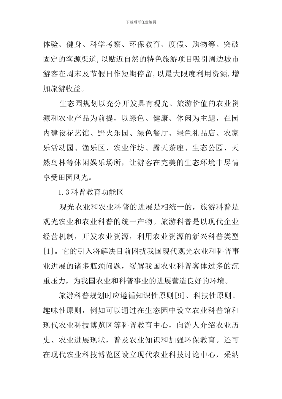 生态园前期运作的策划书_第3页