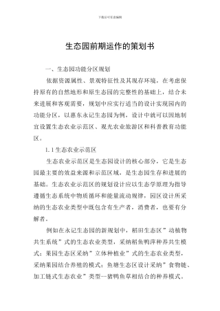 生态园前期运作的策划书