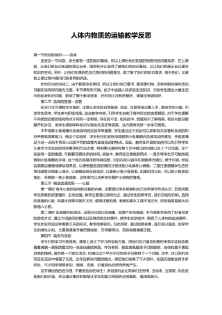 人体内物质的运输教学反思