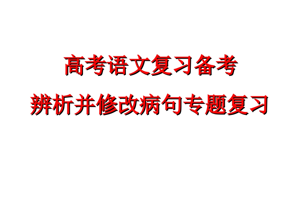 高考病句zmj-6479-19437_第1页