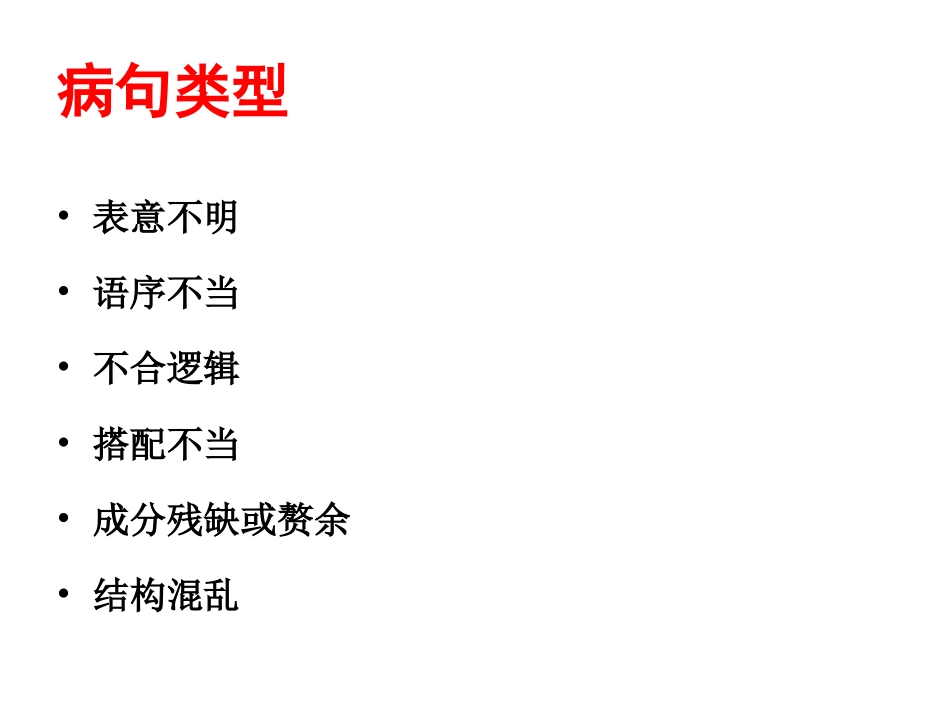高考病句zmj-6479-19437_第2页