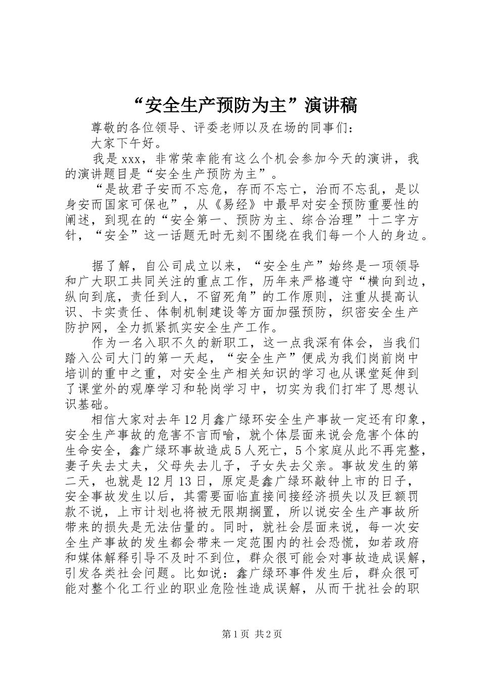 “安全生产预防为主”演讲稿范文_第1页