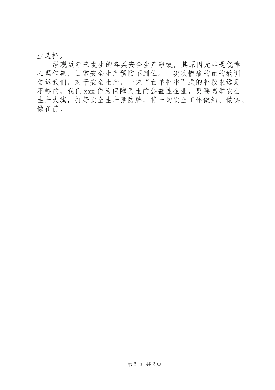 “安全生产预防为主”演讲稿范文_第2页