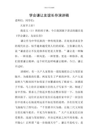 学会谦让友谊长存演讲稿