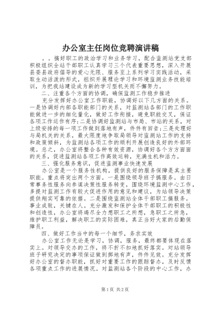 办公室主任岗位竞聘讲演范文