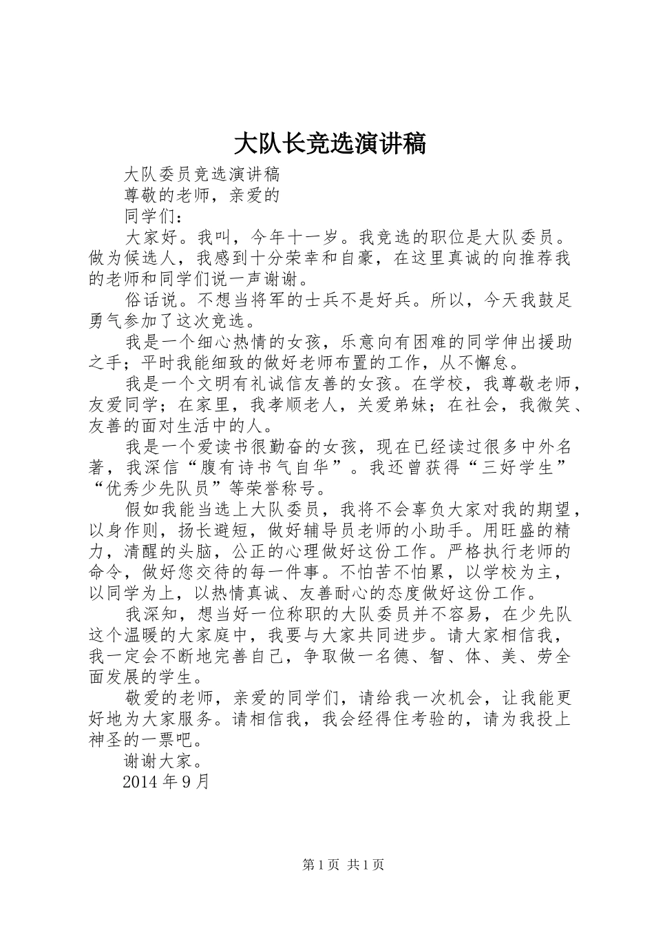 大队长竞选演讲范文_第1页
