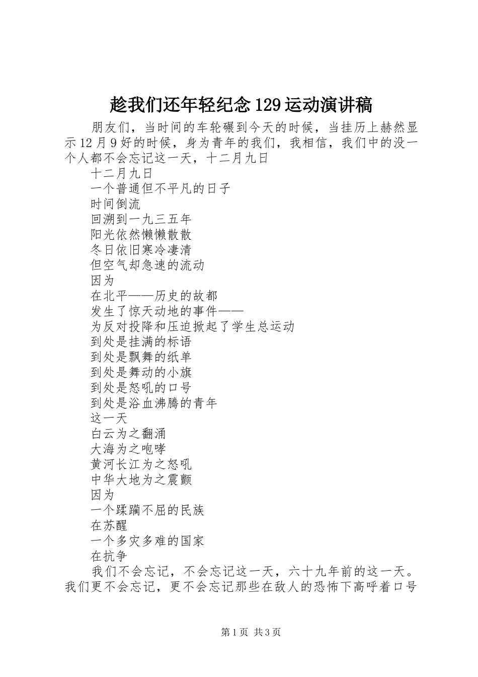 趁我们还年轻纪念129运动演讲稿范文_第1页