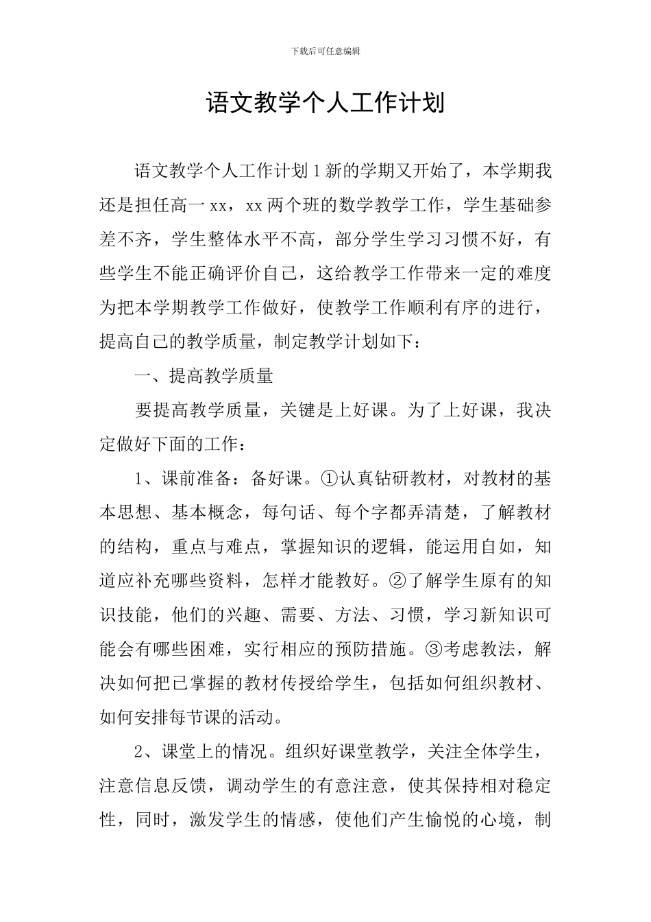语文教学个人工作计划_第1页
