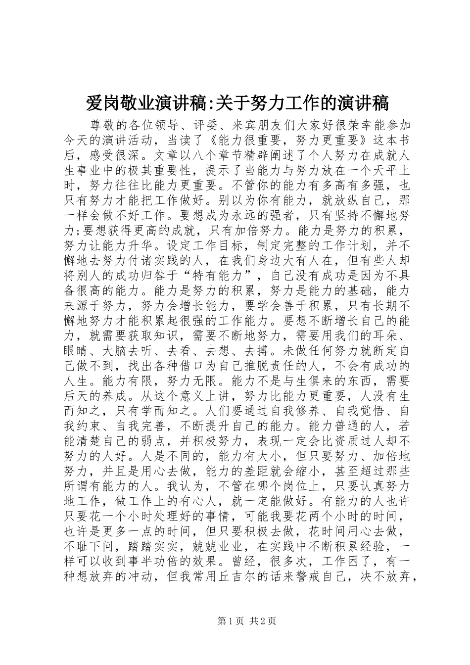 爱岗敬业演讲稿范文-关于努力工作的演讲稿范文_第1页