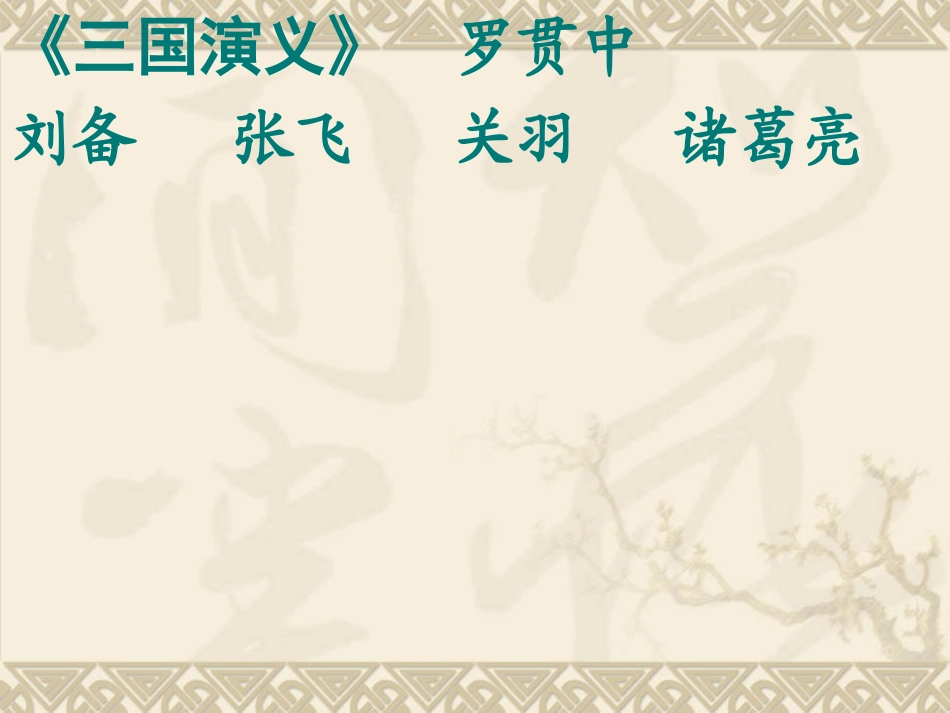 三顾茅庐课件 (2)_第3页