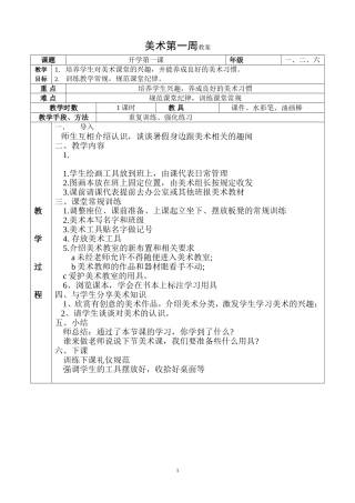 小学美术教育开学第一课教案
