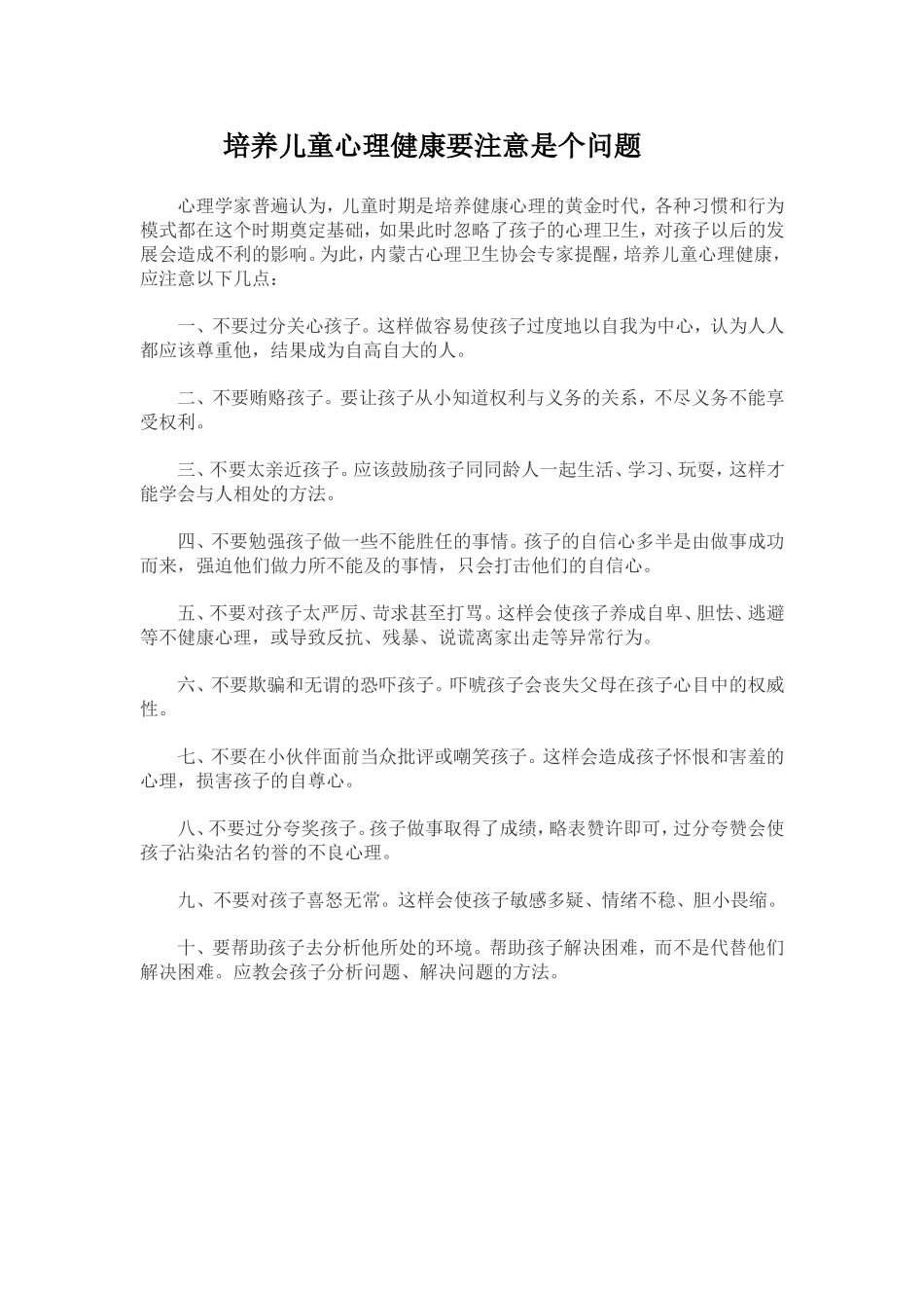 培养儿童心理健康要注意是个问题_第1页
