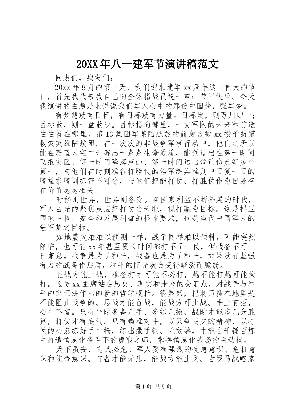 20XX年八一建军节演讲范文_第1页