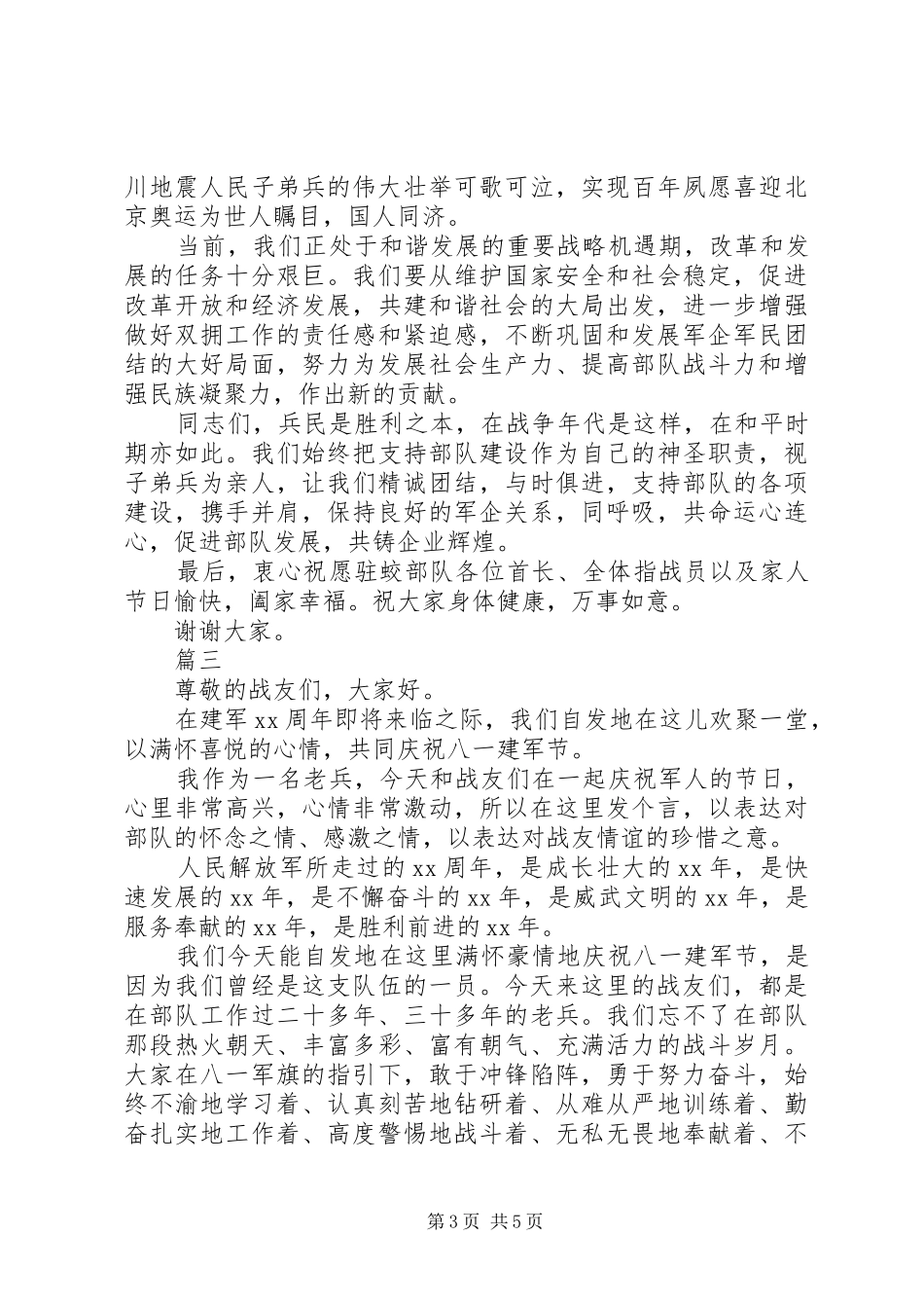 20XX年八一建军节演讲范文_第3页