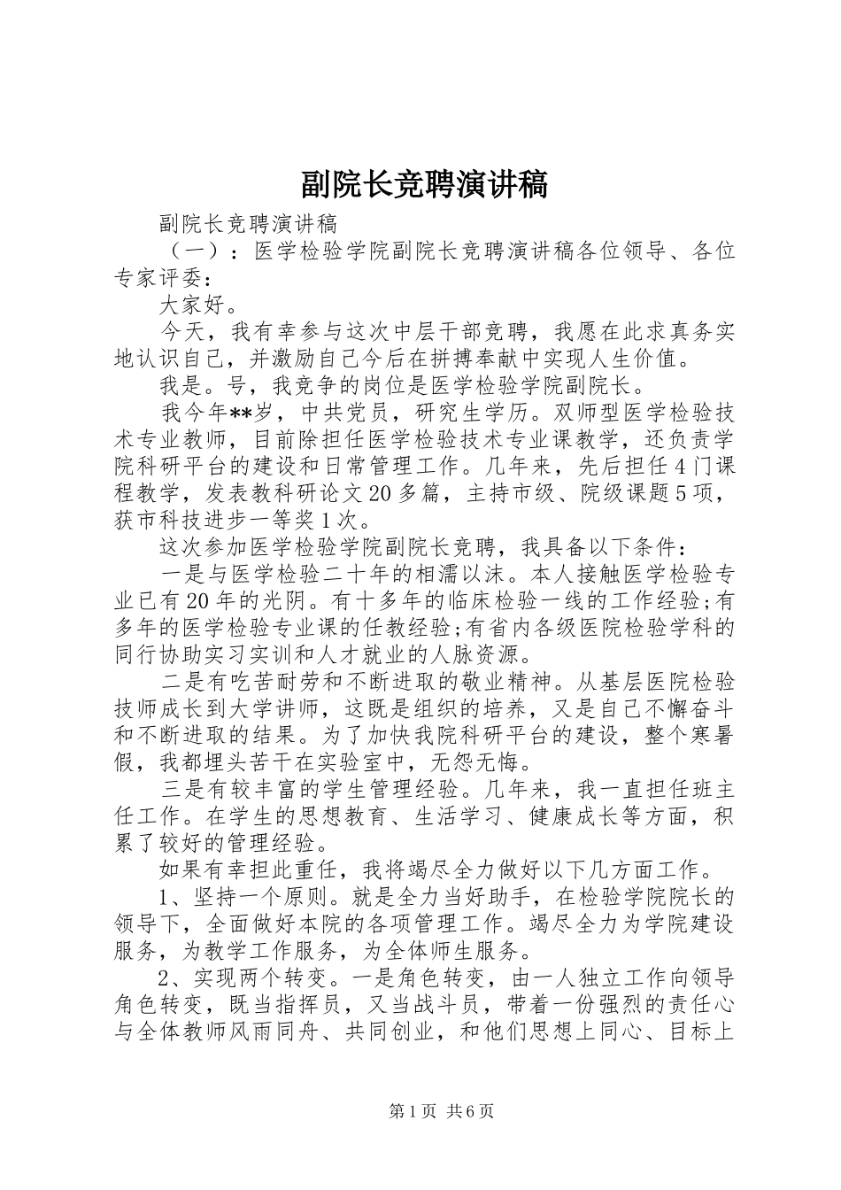 副院长竞聘演讲致辞_第1页