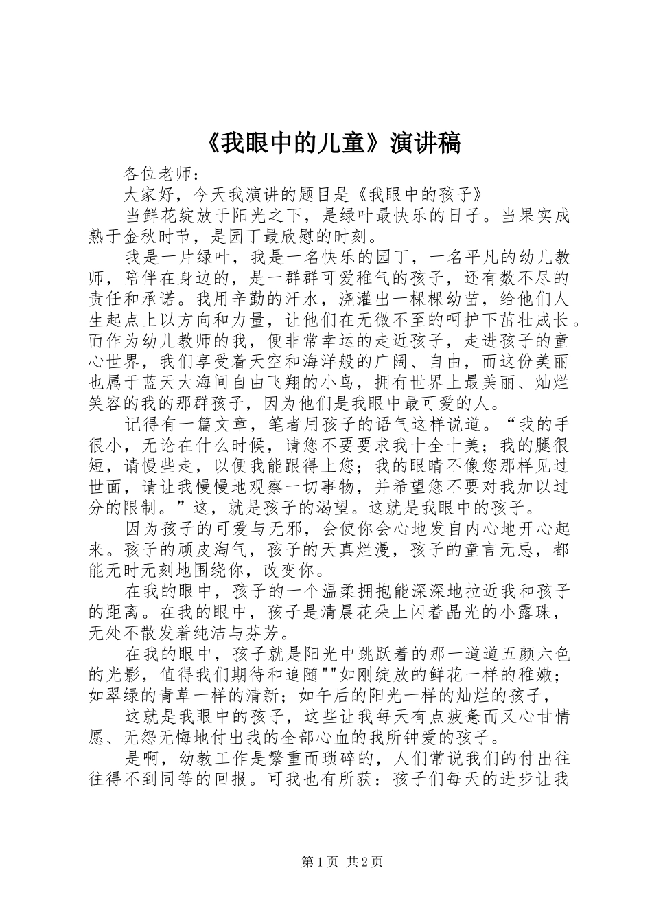 《我眼中的儿童》演讲稿范文_第1页