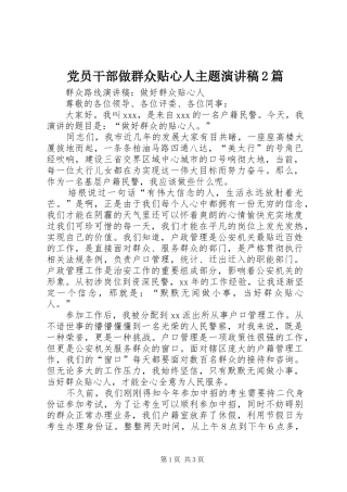 党员干部做群众贴心人主题演讲2篇