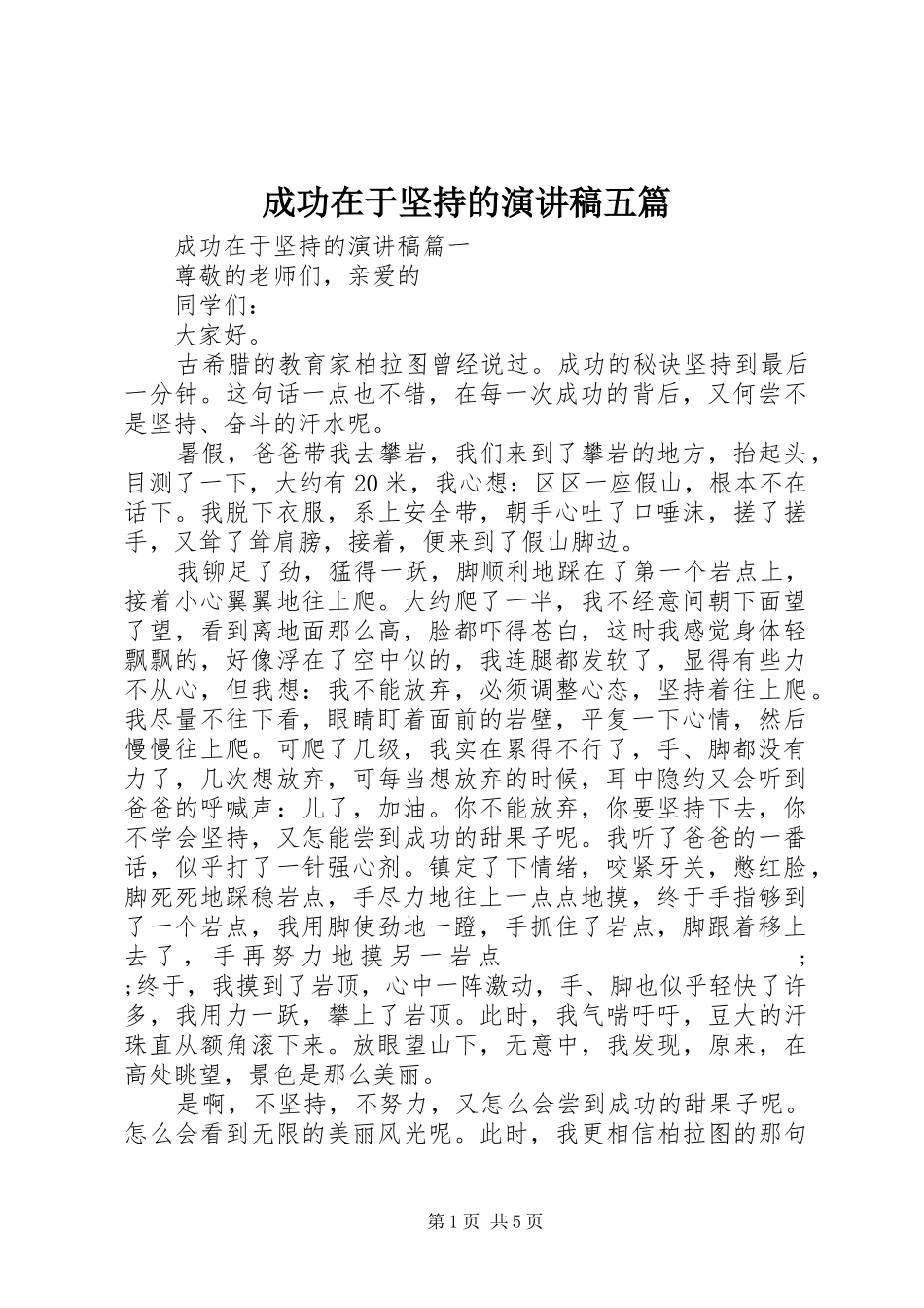 成功在于坚持的演讲五篇_第1页