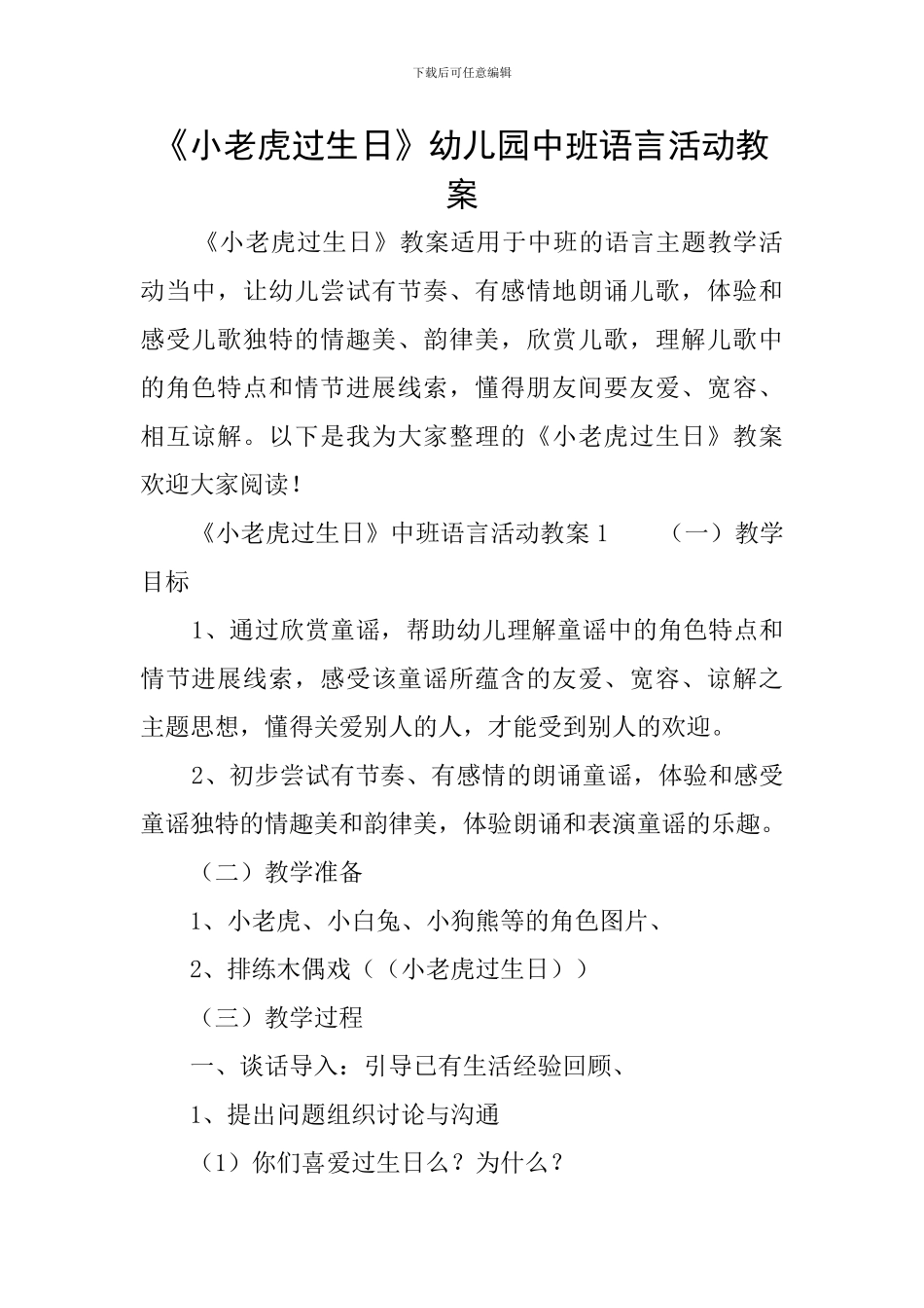 《小老虎过生日》幼儿园中班语言活动教案_第1页