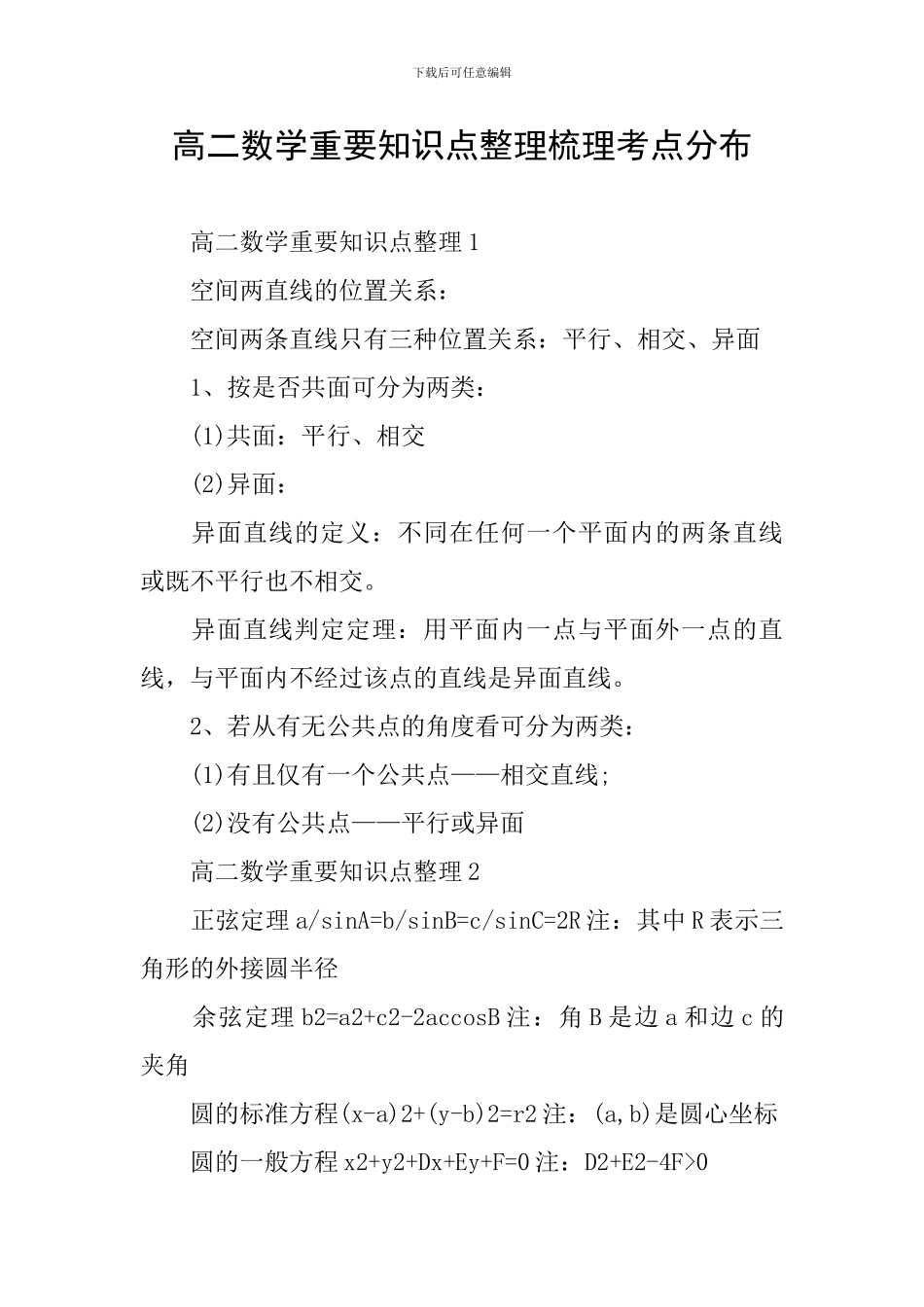 高二数学重要知识点整理梳理考点分布_第1页