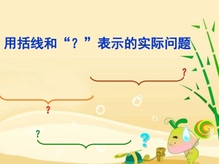 用括线解决的实际问题