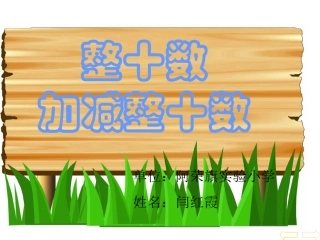 整十数加减整十数kejian