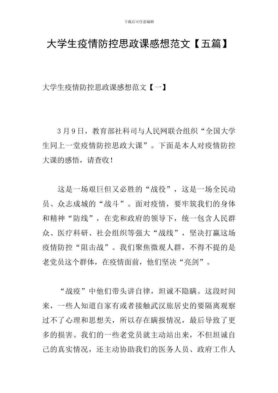 大学生疫情防控思政课感想范文_第1页
