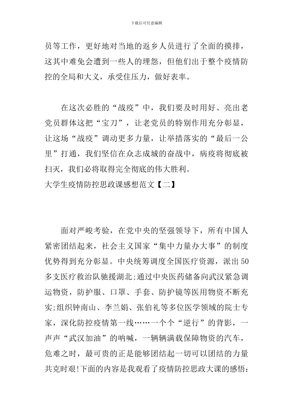 大学生疫情防控思政课感想范文_第2页