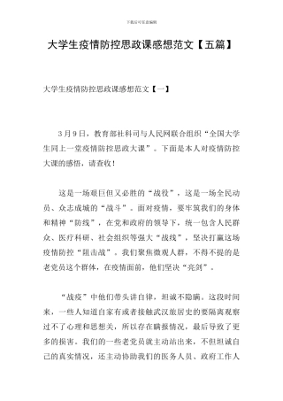 大学生疫情防控思政课感想范文