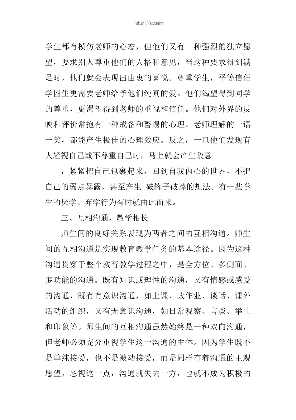 德育教育的个人心得体会1200字_第3页