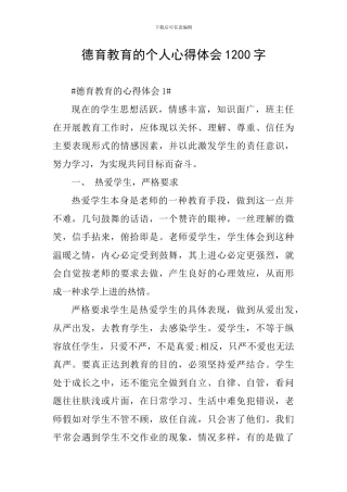 德育教育的个人心得体会1200字