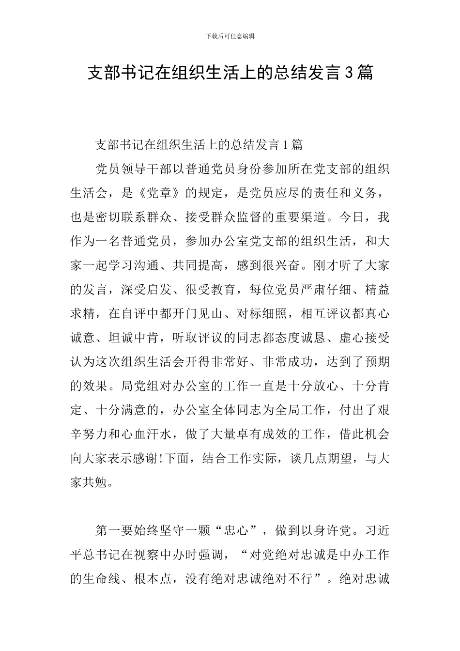 支部书记在组织生活上的总结发言3篇_第1页