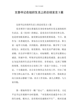 支部书记在组织生活上的总结发言3篇
