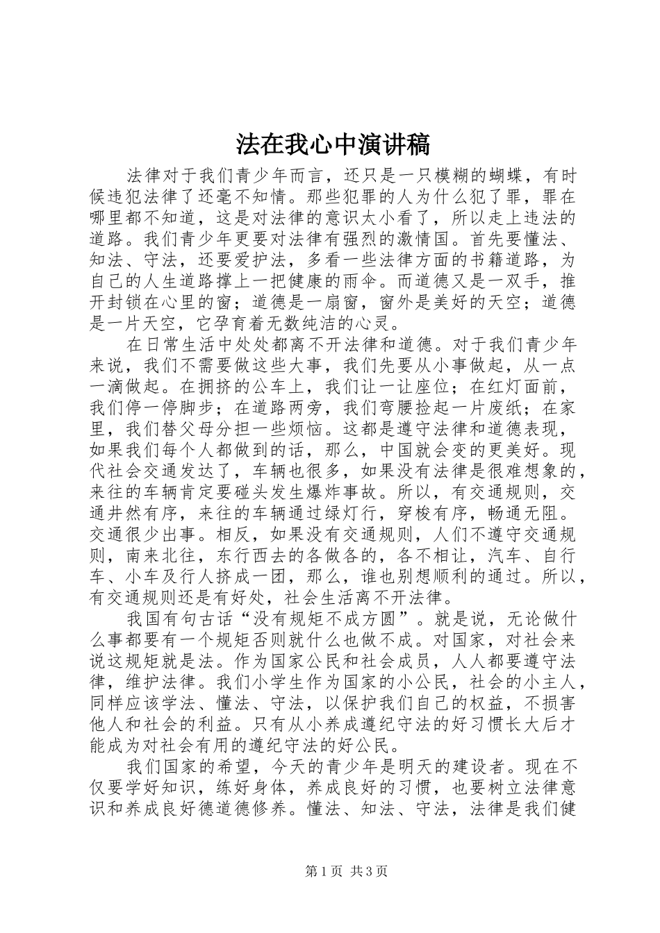 法在我心中演讲稿(精编)_第1页