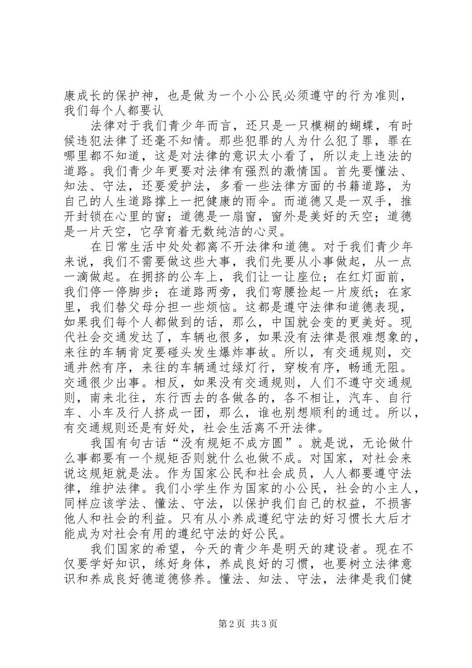 法在我心中演讲稿(精编)_第2页