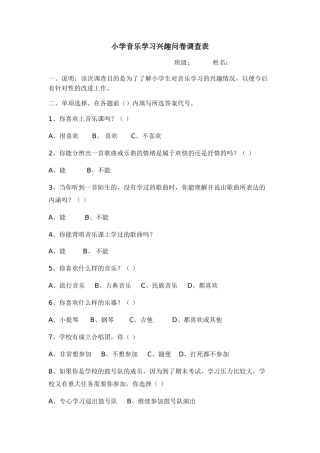 小学音乐学习兴趣问卷调查表