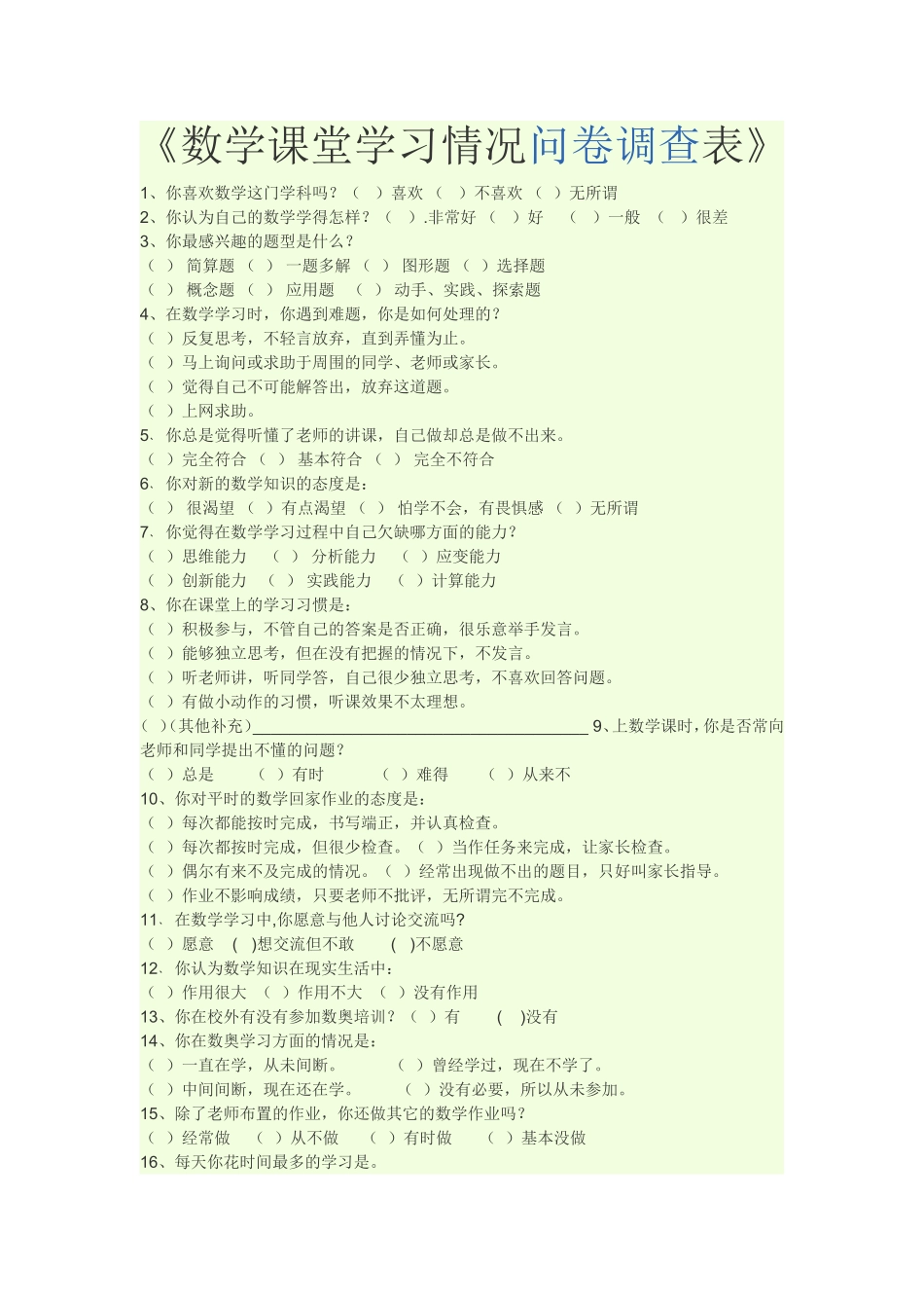 数学课堂学习情况问卷调查表_第1页
