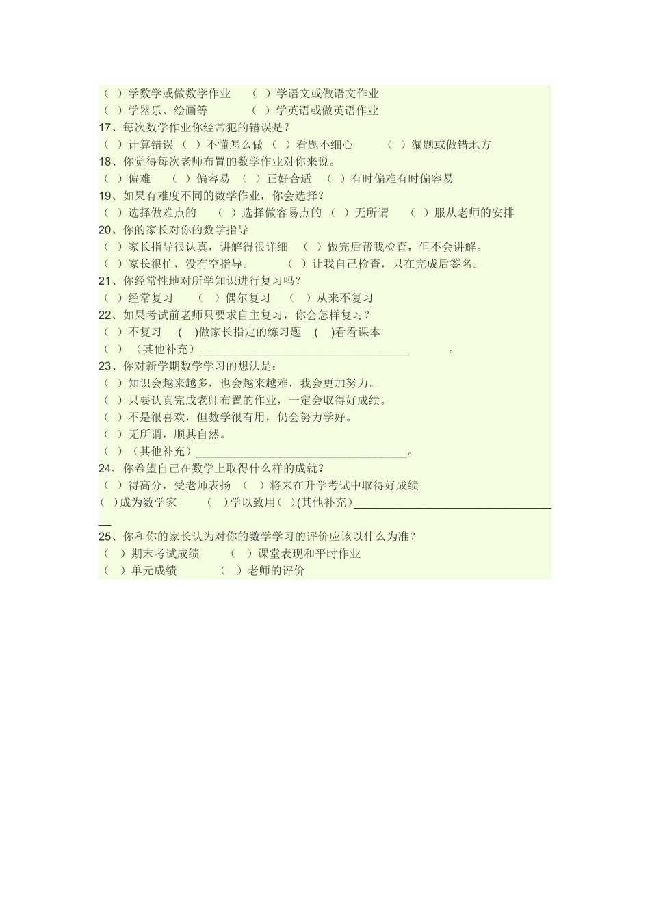 数学课堂学习情况问卷调查表_第2页