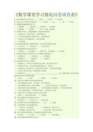 数学课堂学习情况问卷调查表