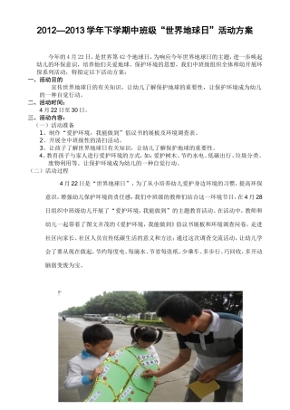 中班级世界地球日方案
