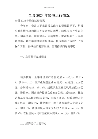 全县2024年经济运行情况