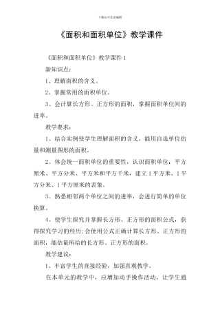 《面积和面积单位》教学课件