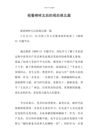 观看榜样五后的观后感五篇