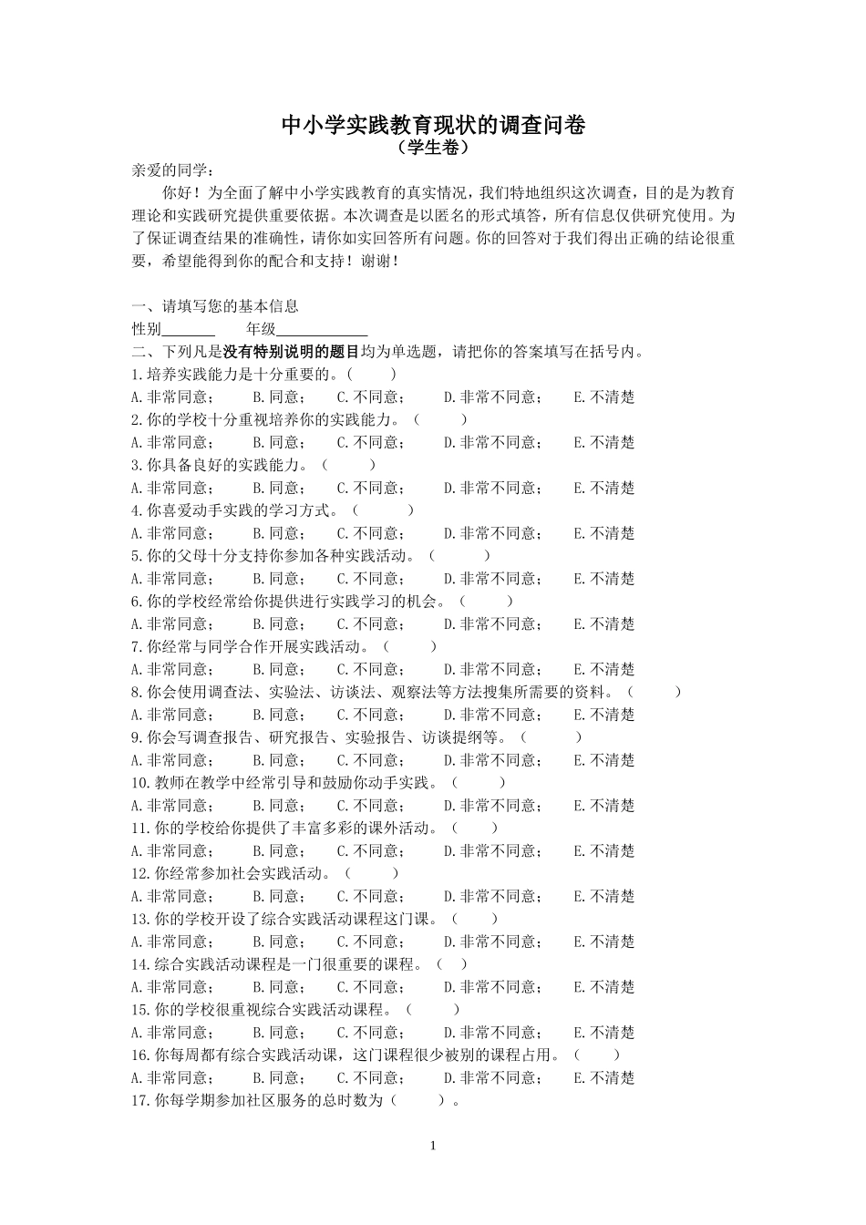 中小学实践教育现状调查问卷（学生卷）_第1页
