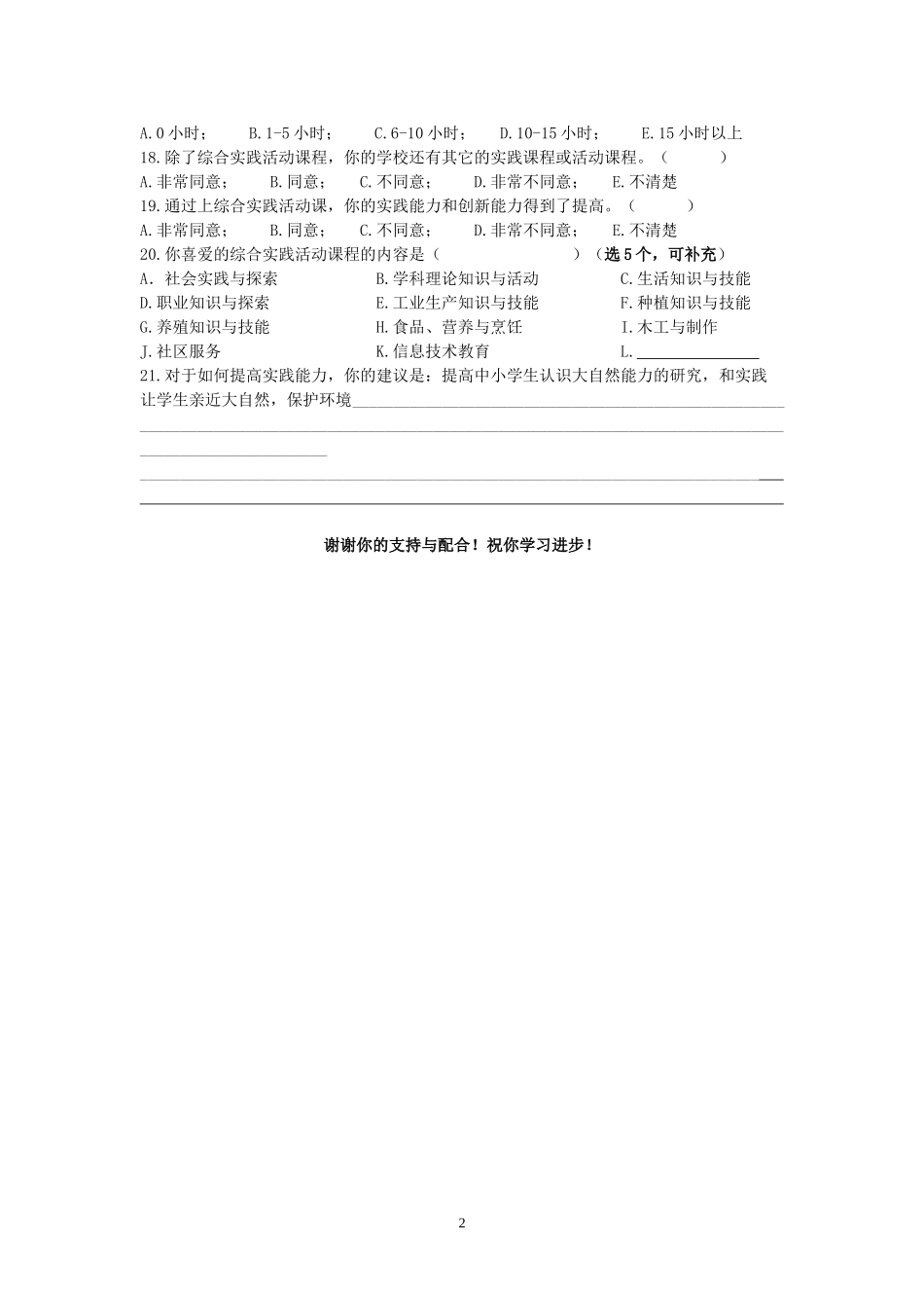 中小学实践教育现状调查问卷（学生卷）_第2页