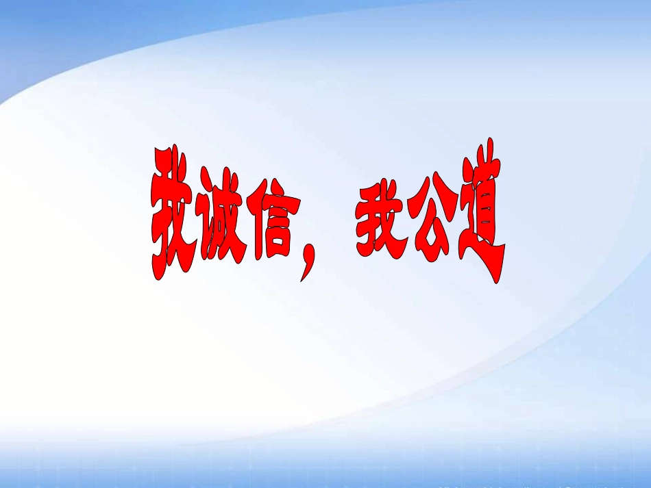 我诚信，我公道_第3页