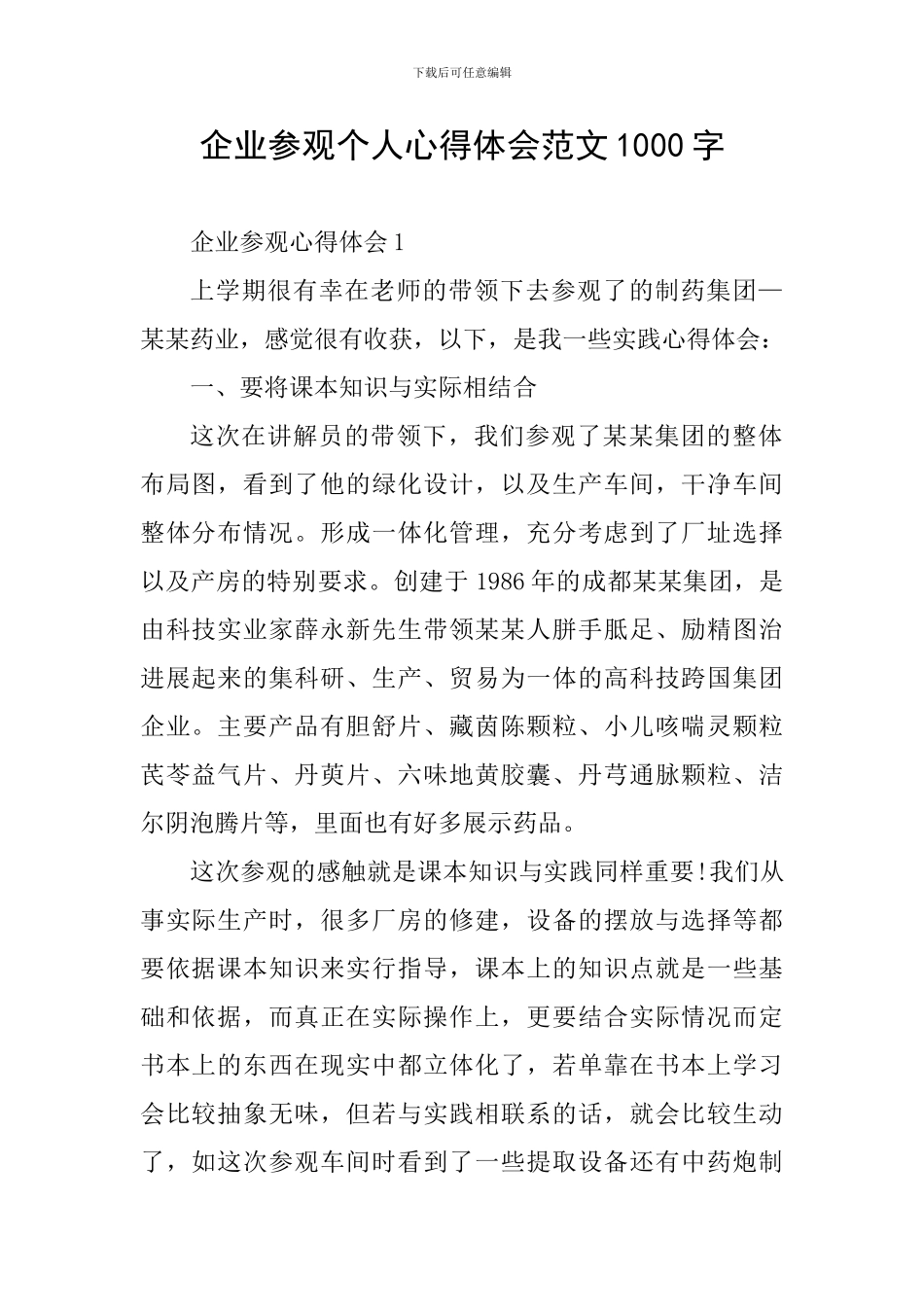 企业参观个人心得体会范文1000字_第1页