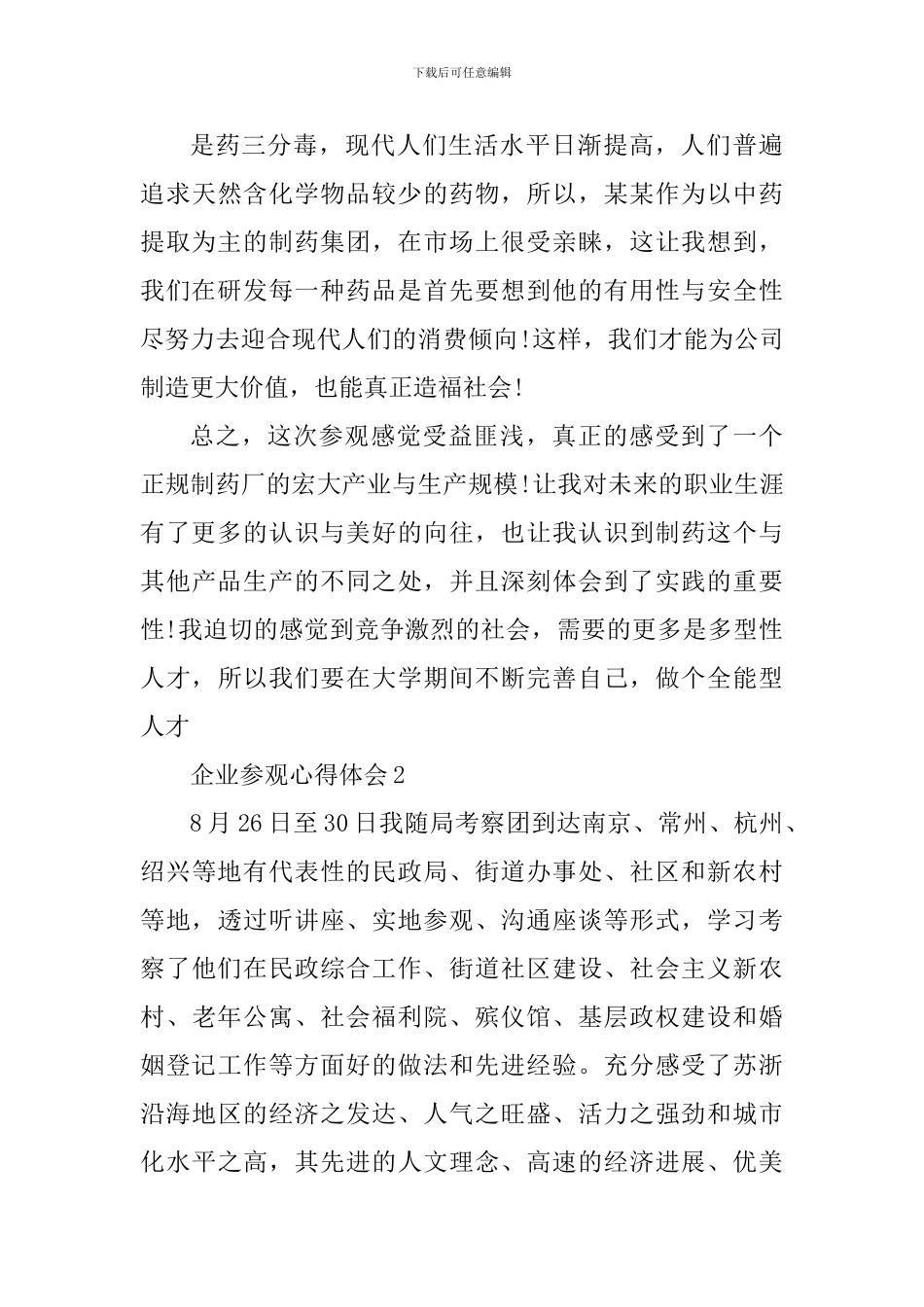 企业参观个人心得体会范文1000字_第3页